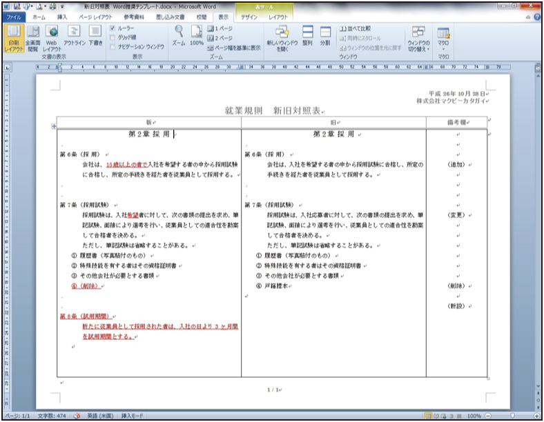 新旧対照表の作り方 Word編