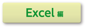 新旧対照表の作り方Excel編
